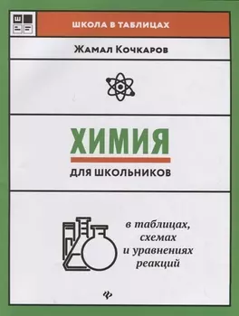 Химия для школьников в таблицах, схемах и уравнениях реакций. Учебное пособие