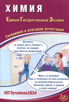Химия. Единый Государственный Экзамен. Готовимся к итоговой аттестации. 2024