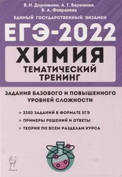 Химия. ЕГЭ-2022. Тематический тренинг. 10-11 классы. Задания базового и повышенного уровней сложности. Учебно-методическое пособие