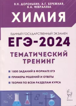Химия. ЕГЭ-2024. Тематический тренинг. 10-11 классы. Задания базового и повышенного уровней сложности