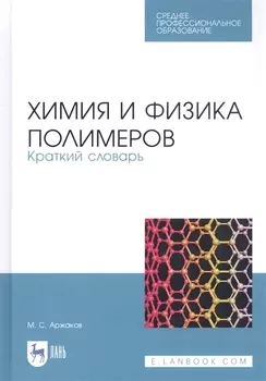 Химия и физика полимеров. Краткий словарь