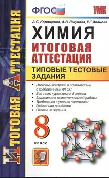 Химия. Итоговая аттестация. Типовые тестовые задания. 8 класс