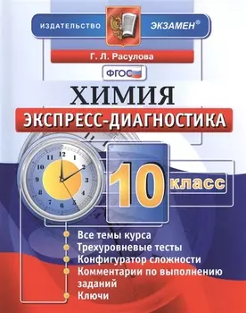 Экспресс-диагностика. Химия. 10 класс. ФГОС