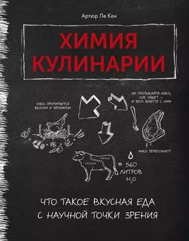 Химия кулинарии. Что такое вкусная еда с научной точки зрения
