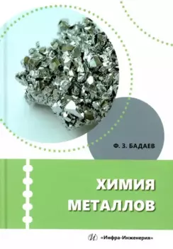 Химия металлов: учебное пособие