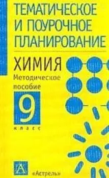 Химия. Методическое пособие. 9 класс