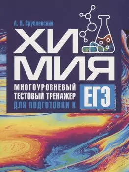 Химия. Многоуровневый тестовый тренажер для подготовки к ЕГЭ