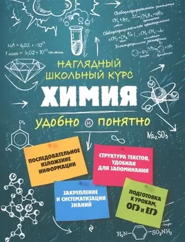 Химия. Наглядный школьный курс