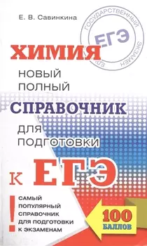 ЕГЭ. Химия. Новый полный справочник для подготовки к ЕГЭ