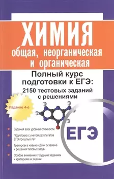 Химия: общая, неорганическая и органическая. Полный курс подготовки к ЕГЭ: 2150 тестовых заданий с решениями. 4 -е изд.