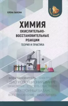 Химия: окислительно-восстановительные реакции: теория и практика