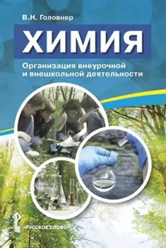 Химия. Организация внеурочной и внешкольной деятельности. Методическое пособие