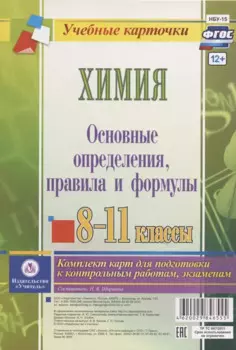 Химия. Основные определения, правила и формулы. 8-11 классы. Комплект карт для подготовки к контрольным работам, экзаменам