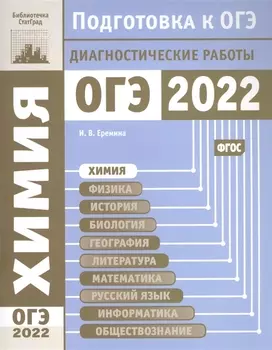Химия. Подготовка к ОГЭ в 2022 году. Диагностические работы