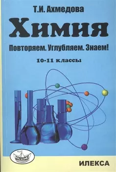 Химия Повторяем Углубляем Знаем 10-11 классы