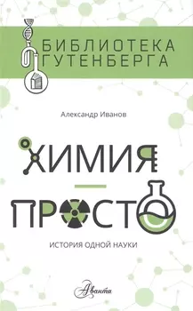 Химия - просто