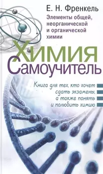 Химия. Самоучитель. Книга для тех, кто хочет сдать экзамены, а также понять и полюбить химию