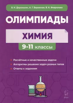 Химия. Сборник олимпиадных задач. 9–11-е классы