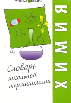 Химия : словарь школьной терминологии