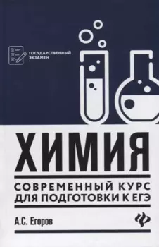 Химия: современный курс для подготовки к ЕГЭ