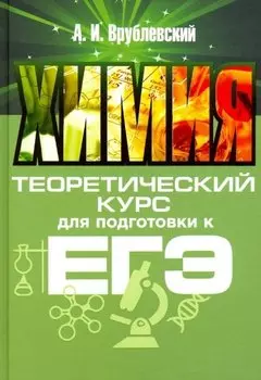 Химия. Теоретический курс для подготовки к ЕГЭ