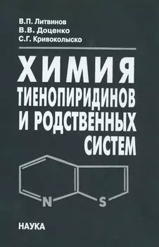 Химия тиенопиридинов и родственных систем