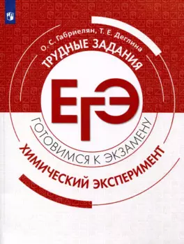 Химия. Трудные задания ЕГЭ. Химический эксперимент