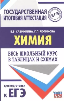 ЕГЭ. Химия. Весь школьный курс в таблицах и схемах для подготовки к единому государственному экзамену