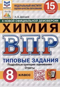 Химия. Всероссийская проверочная работа. 8 класс. Типовые задания. 15 вариантов