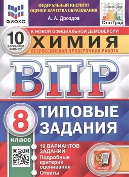 Химия. Всероссийская проверочная работа. 8 класс. Типовые задания. 10 вариантов заданий. Подробные критерии оценивания. Ответы