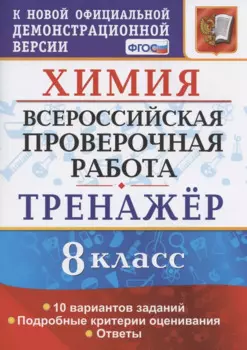 Химия. Всероссийская проверочная работа. 8 класс. Тренажер по выполнению типовых заданий. 10 вариантов заданий. Подробные критерии оценивания. Ответы