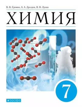 Химия. Введение в предмет. Учебник. 7 класс