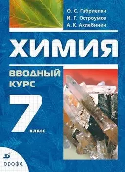 Химия. Вводный курс. 7 класс : учебник