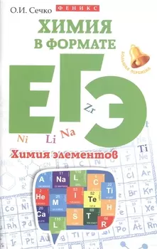 Химия в формате ЕГЭ Химия элементов