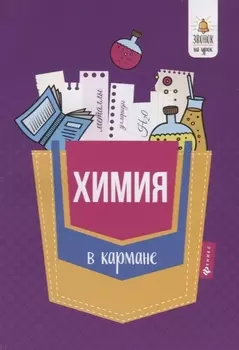 Химия в кармане Справочник для 7-11 классов