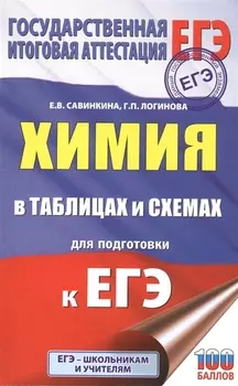 Химия в таблицах и схемах для подготовки к ЕГЭ