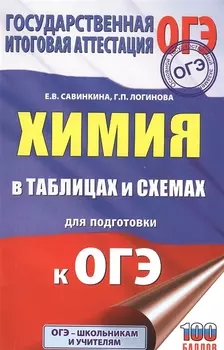 Химия в таблицах и схемах для подготовки к ОГЭ