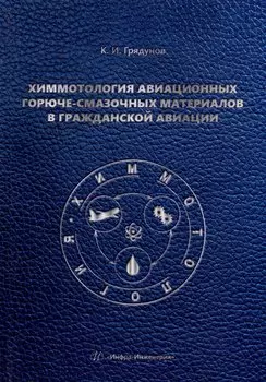 Химмотология авиационных горюче-смазочных материалов в гражданской авиации: учебник