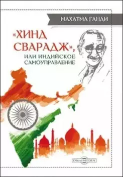 Хинд сварадж, или Индийское самоуправление: публицистика