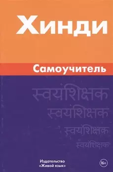 Хинди. Самоучитель. Газиева И.А.