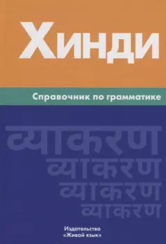 Хинди. Справочник по грамматике