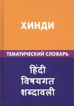 Хинди. Тематический словарь. 20 000 слов и предложений. С транскрипцией слов на хинди. С указателями русских слов и слов на хинди