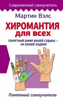 Хиромантия для всех. Понятный самоучитель