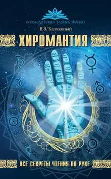 Хиромантия. Все секреты чтения по руке