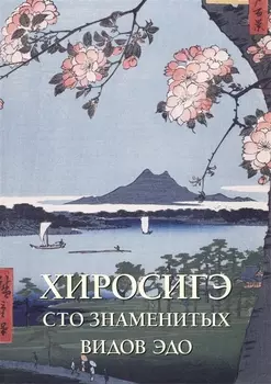 Хиросигэ Сто знаменитых видов Эдо