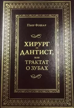 Хирург - дантист или трактат о зубах