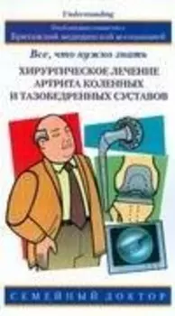 Хирург.лечение артрита