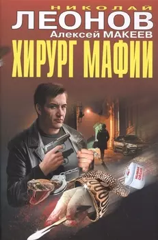 Хирург мафии
