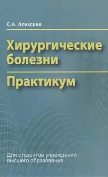 Хирургические болезни. Практикум
