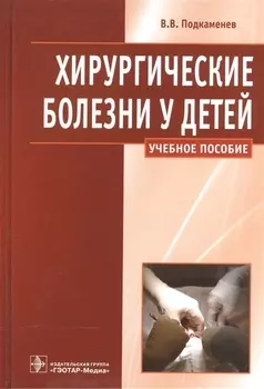 Хирургические болезни у детей Учебное пособие